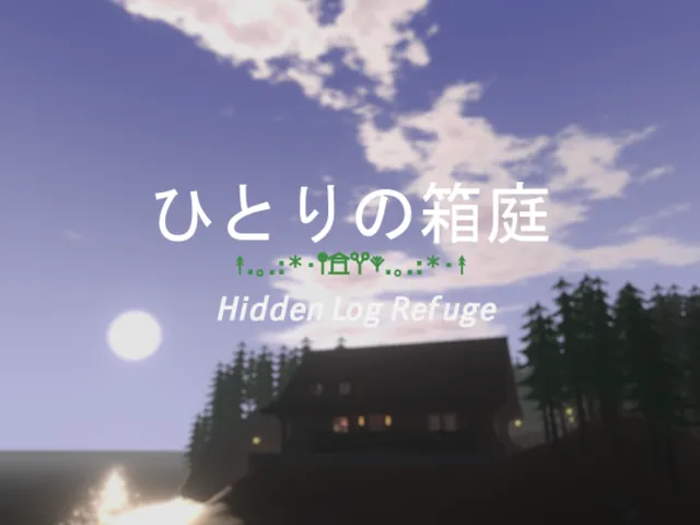 ひとりの箱庭 ⁄ Hidden Log Refuge