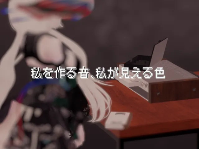 私を作る音、私が見える色