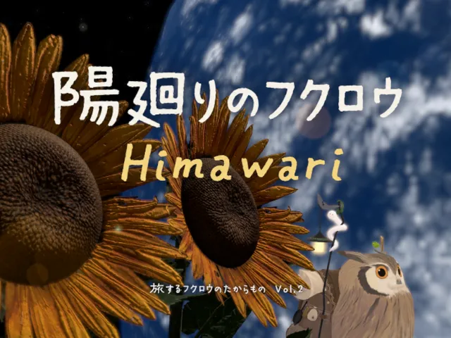 陽廻りのフクロウ Himawari