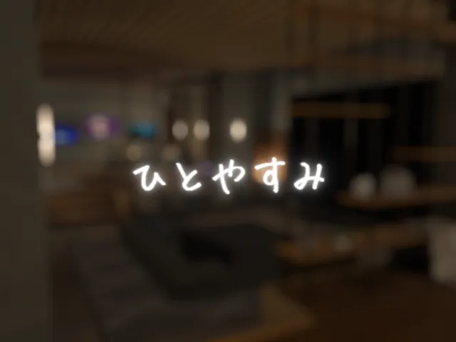 ひとやすみ