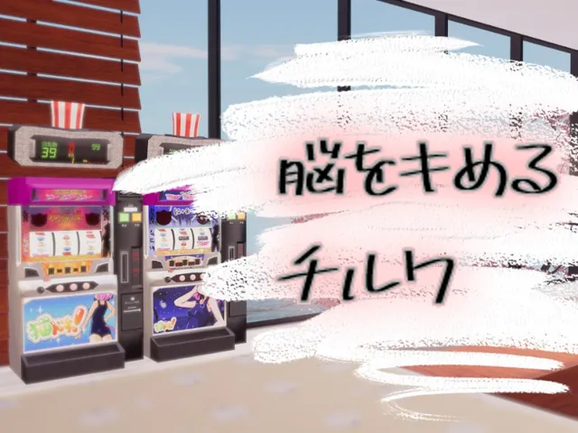 脳をキめるチルワ