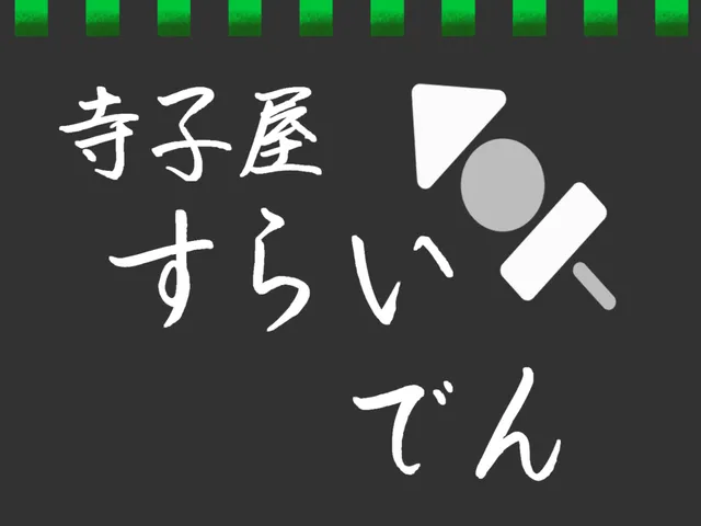 寺子屋 すらいでん