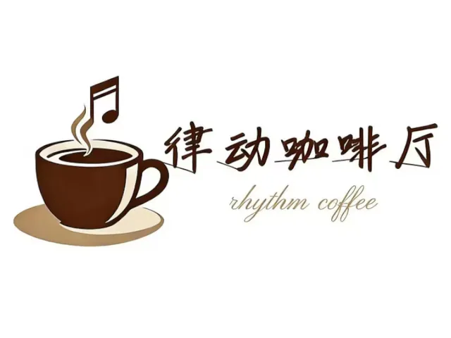 律动咖啡厅
