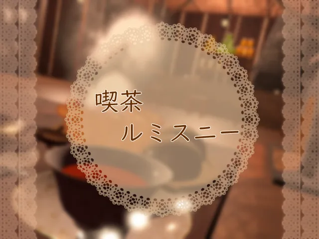 喫茶ルミスニー