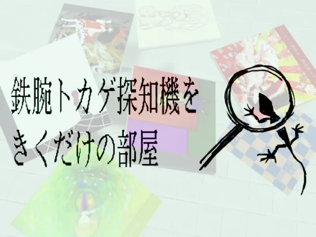 鉄腕トカゲ探知機をきくだけの部屋