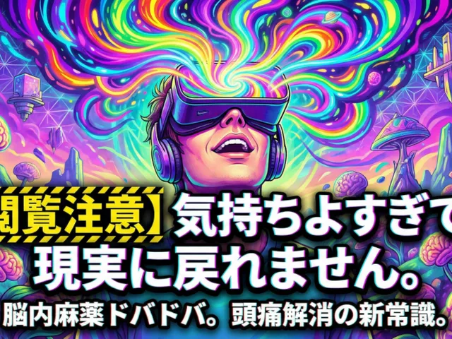 頭痛が治るワールド