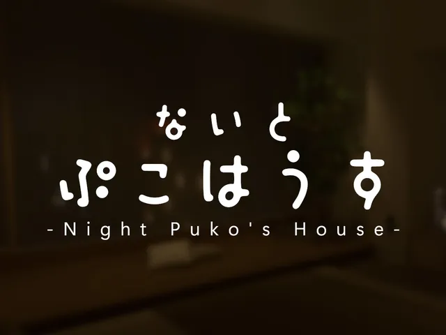 ないとぷこはうす ~ Night Puko's House ~