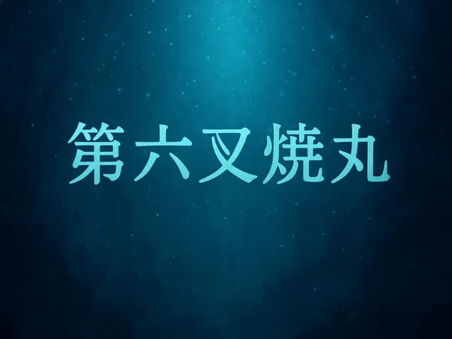 第六叉焼丸