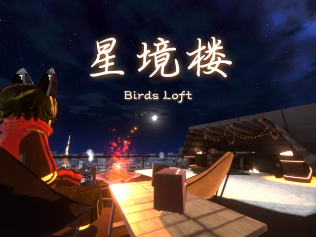 星境楼『Birds Loft』