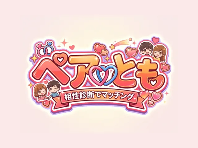 相性診断マッチング「ペアとも」（OPEN β）