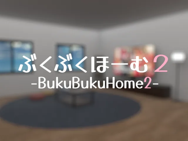 ぶくぶくほーむ2