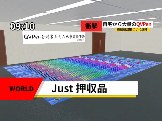 Just 押収品