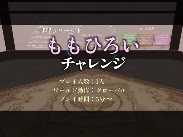謎解きワールド「ももひろいチャレンジ」