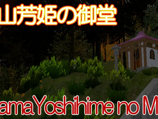 OyamaYoshihime no Mido小山芳姫の御堂