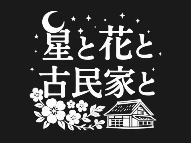 星と花と古民家と
