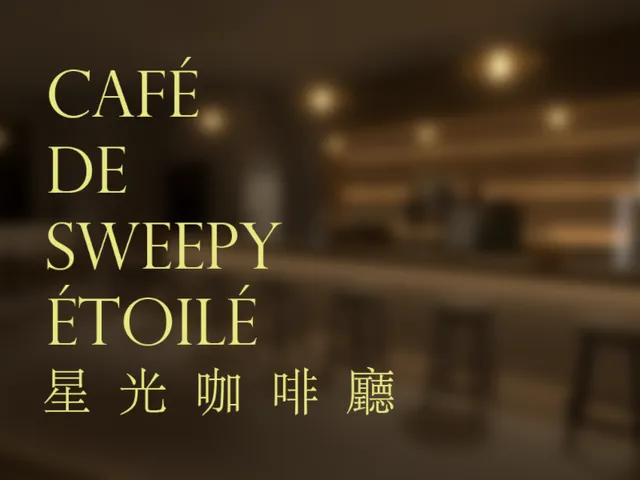 魔女的星光咖啡厅~Café de Sweepy Étoilé