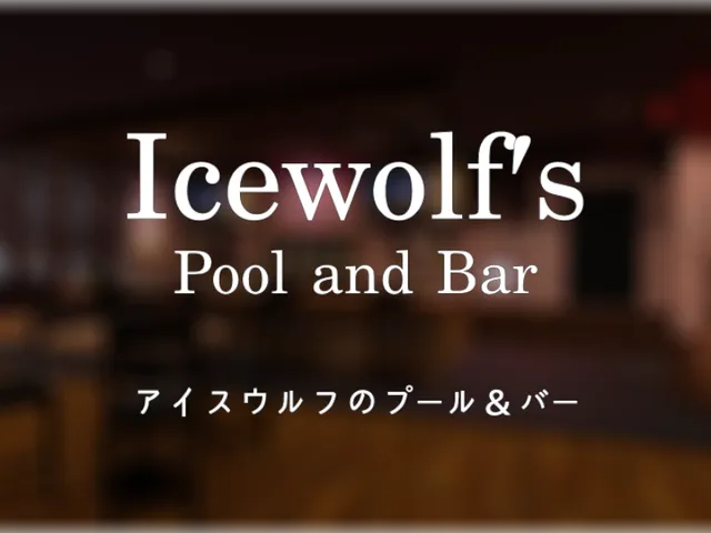 Icewolf's Pool and Bar - アイスウルフプール＆バー