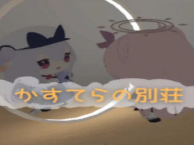 かすてらの別荘