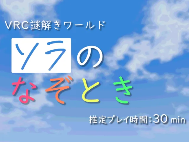 ソラのなぞとき VRC謎解きワールド