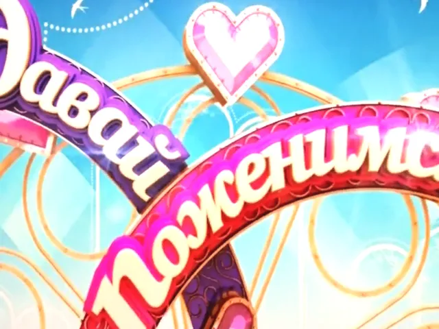 Давай Поженимся