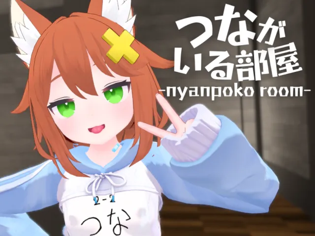 つながいる部屋-nyanpoko room-