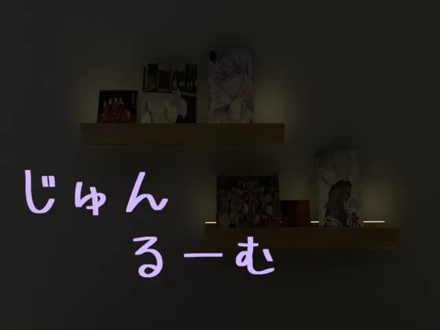 じゅんるーむ