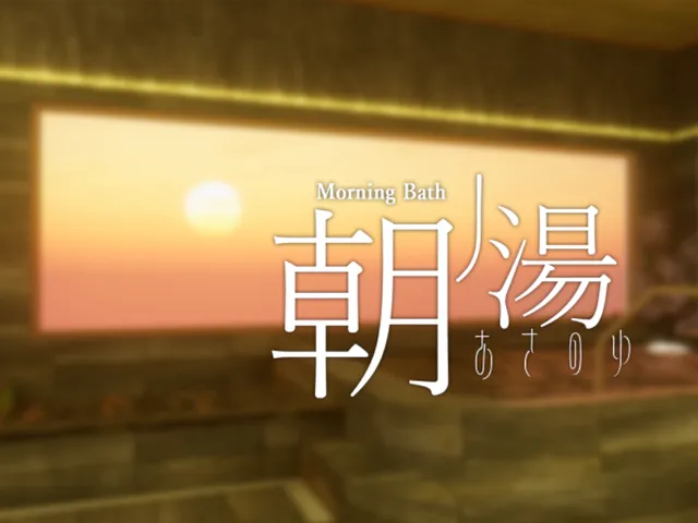 朝ノ湯 Morning Bath