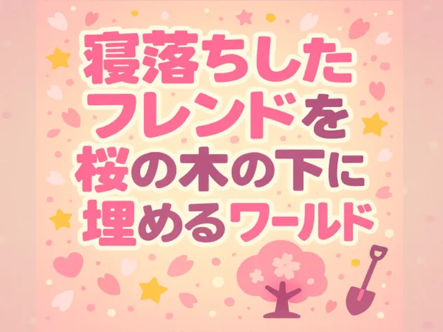 寝落ちしたフレンドを桜の木の下に埋めるワールド