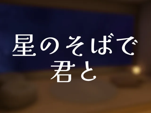 星のそばで君と