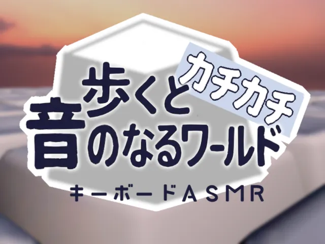 歩くとカチカチ音がなるワールド