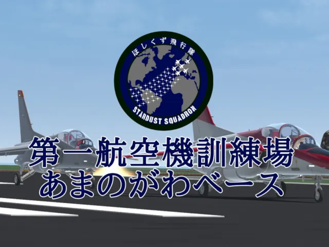 ほしくず飛行隊 第一航空機訓練場 あまのがわベース
