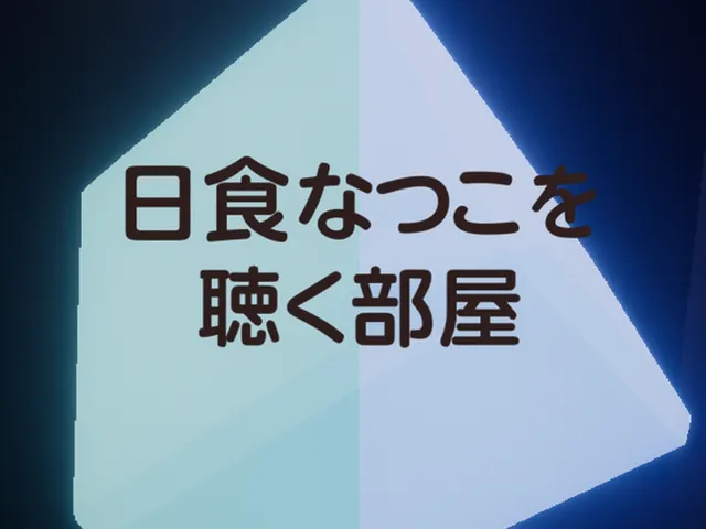 日食なつこを聴く部屋