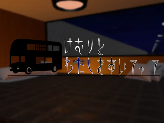 けむりとわたしをおいてって