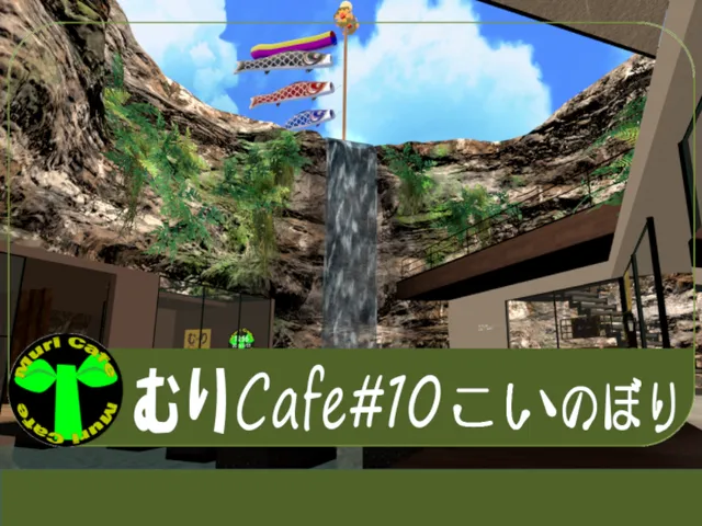MuriCafe10_koinobori