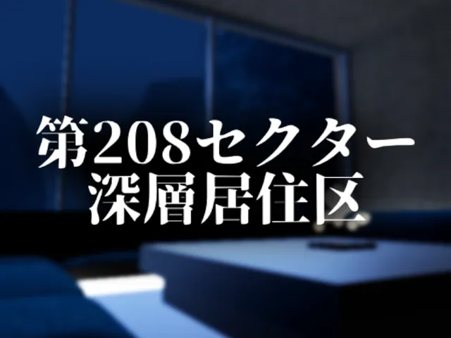 第208セクター：深層居住区