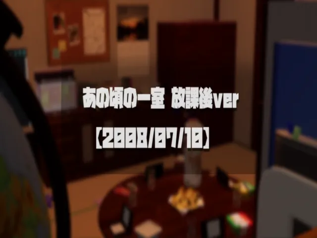 あの頃の一室【2008⁄07⁄10】