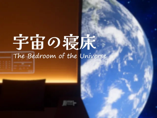 宇宙の寝床 - The Bedroom of the Universe