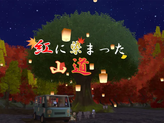 紅に染まった山道