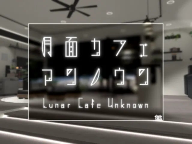 月面カフェ アンノウン ⁄ LunarCafe_Unknown