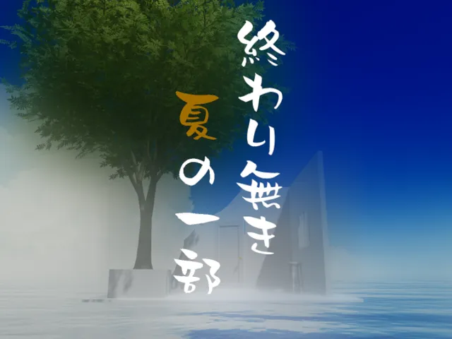 終わり無き夏の一部