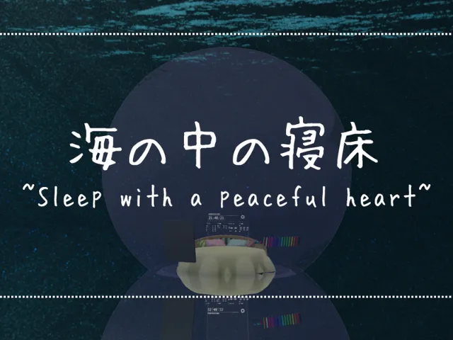 海の中の寝床 ~Sleep with a peaceful heart~