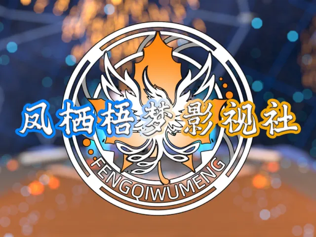 凤栖梧梦影视社