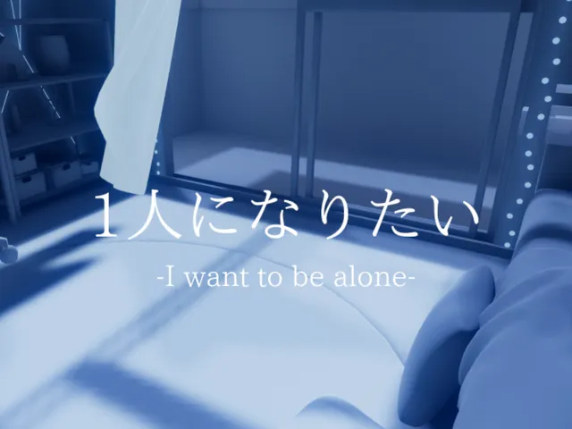 1人になりたい