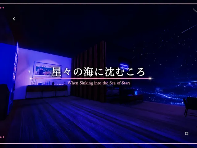星々の海に沈むころ ⁄ When Sinking into the Sea of Stars