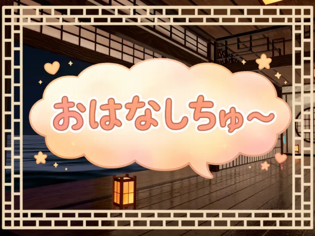 おはなしちゅ～