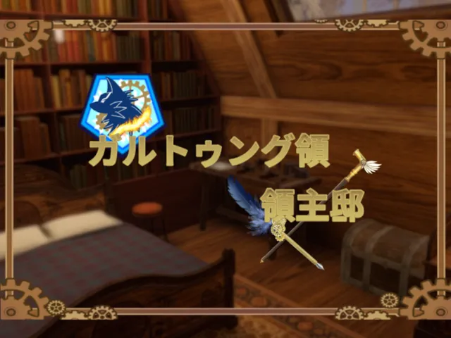 ガルトゥング領領主邸