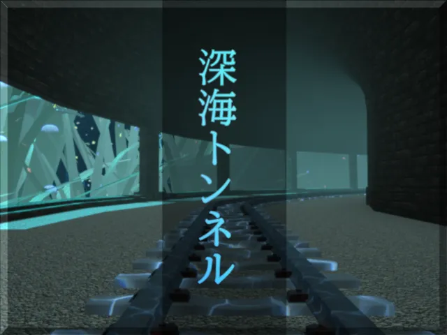 深海トンネルーUndersea Tunnel