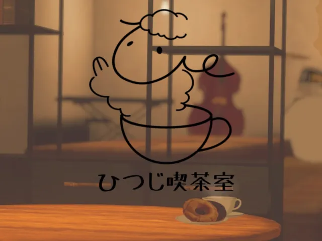 ひつじ喫茶室
