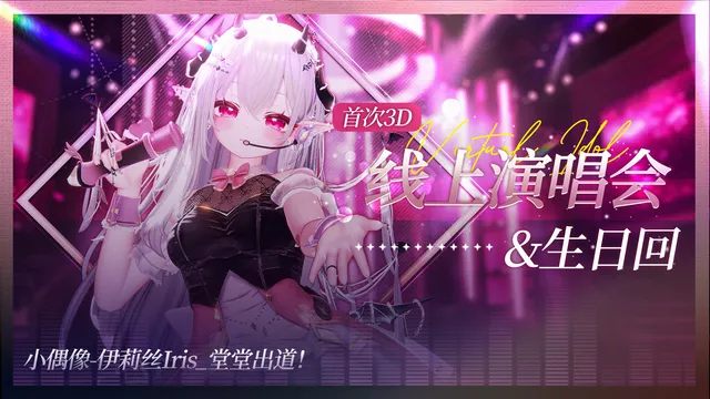 伊莉丝Iris演唱会