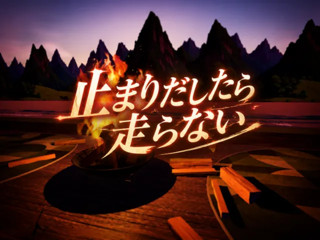 止まりだしたら走らない - firestarter